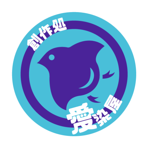 創作処 愛染屋